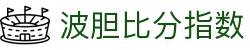 波胆研究室_足球比分分析与波胆赔率结构观察